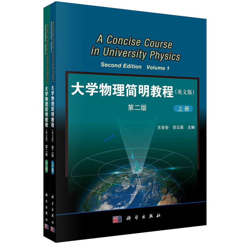 大学物理简明教程 (上下册) (英文版) 新旧版次封面随机发货