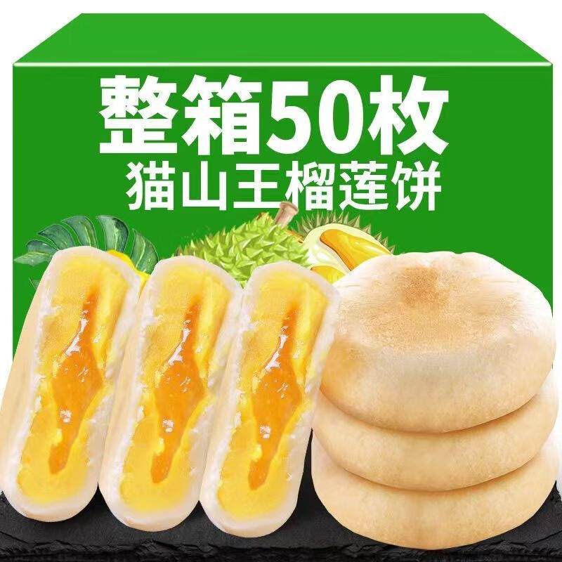 滇购猫山王榴莲饼酥正宗爆浆流心网红晚上解饿零食糕点心早餐面包 30