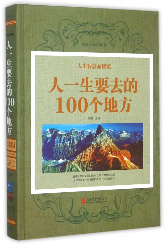 人一生要去的100个地方(超值全彩珍藏版)(精)
