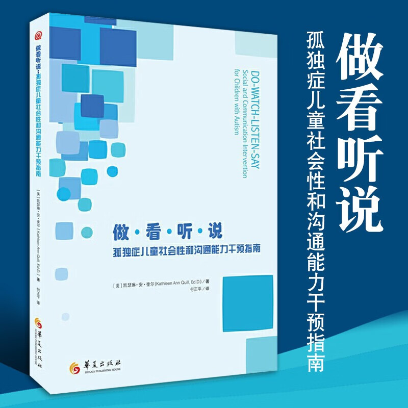 【新版第二版】做看听说：孤独症儿童社会性和沟通能力干预指南 凯思琳·安·奎尔 社会性课程、沟通课程