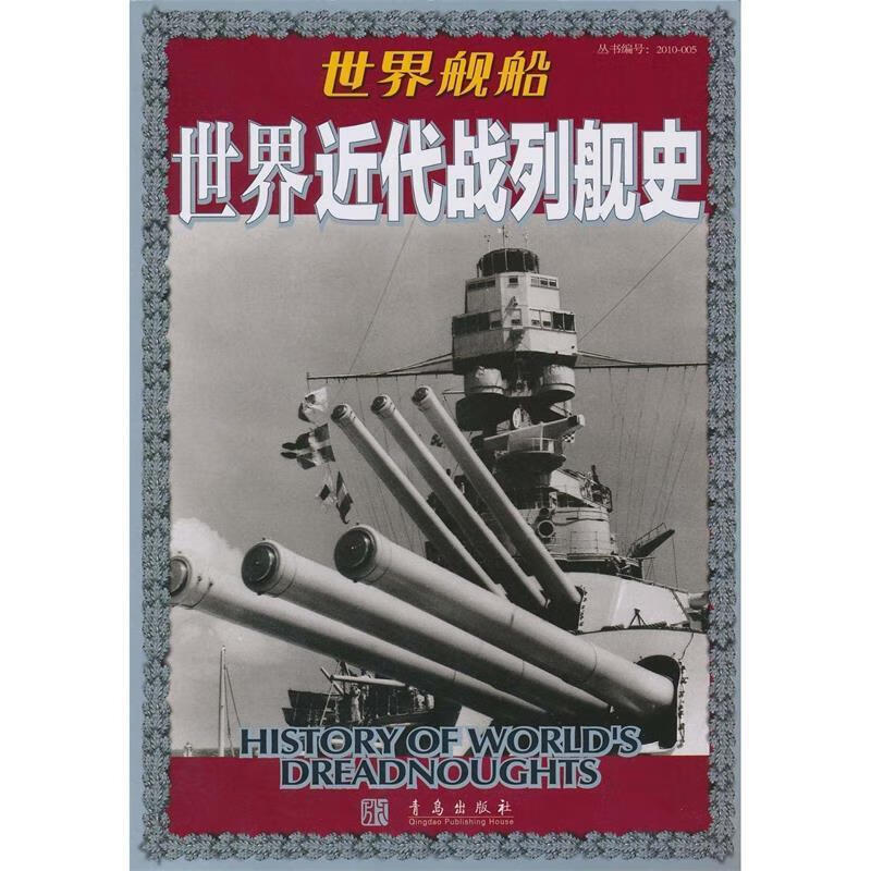 世界舰船 世界近代战列舰史