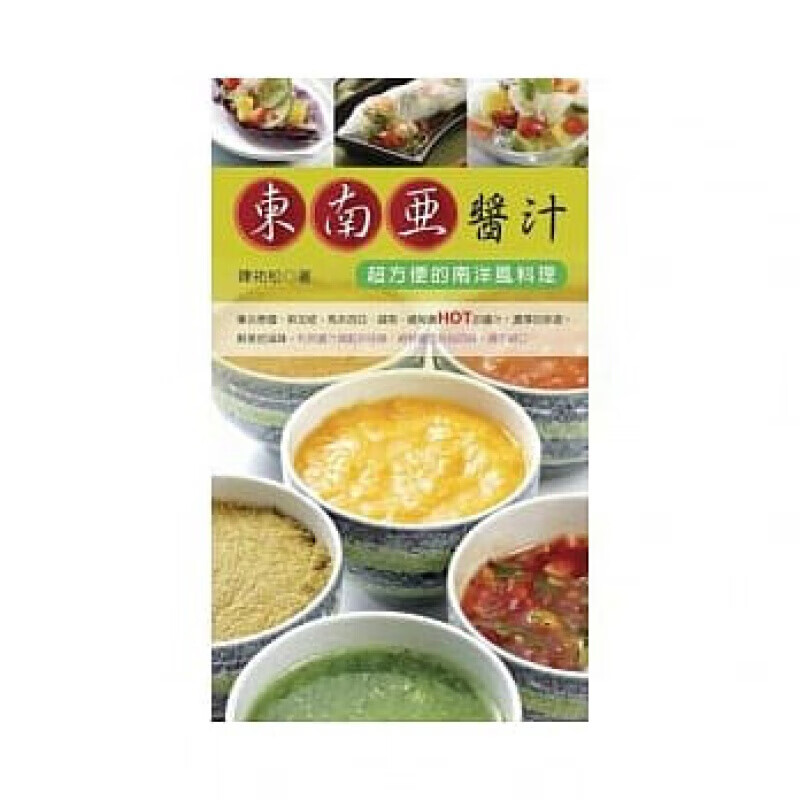 预订台版 东南亚酱汁方便的南洋风料理》75道料理泰式炸蛋凤梨鸡肉沙拉红咖喱让您轻【下架】