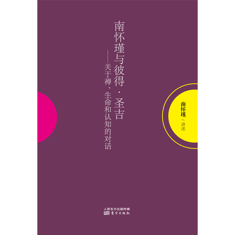 南怀瑾与彼得·圣吉——关于禅、生命和认知的对话（听南师讲禅定，知生命之根本。本书是经南怀瑾弟子重新修订，对此前删节的内容有所补正。）