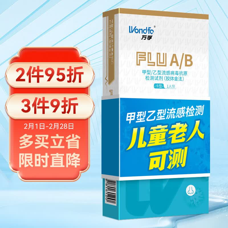 万孚（Wondfo）甲型/乙型流感病毒 抗一原检测试剂盒 甲流快速检测试纸 感冒发热检测 1人份/盒
