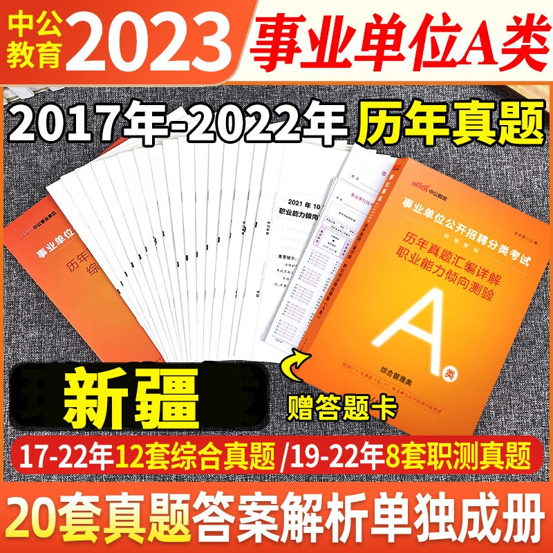 中公2023年新疆甘肃事业编单位考试用书a类b类c类d类e类历年真题试卷子职业能力测验综合应用能力事业编考编制用书2023 【职测+综合】2本历年真题试卷+答题卡 甘肃/新疆A类