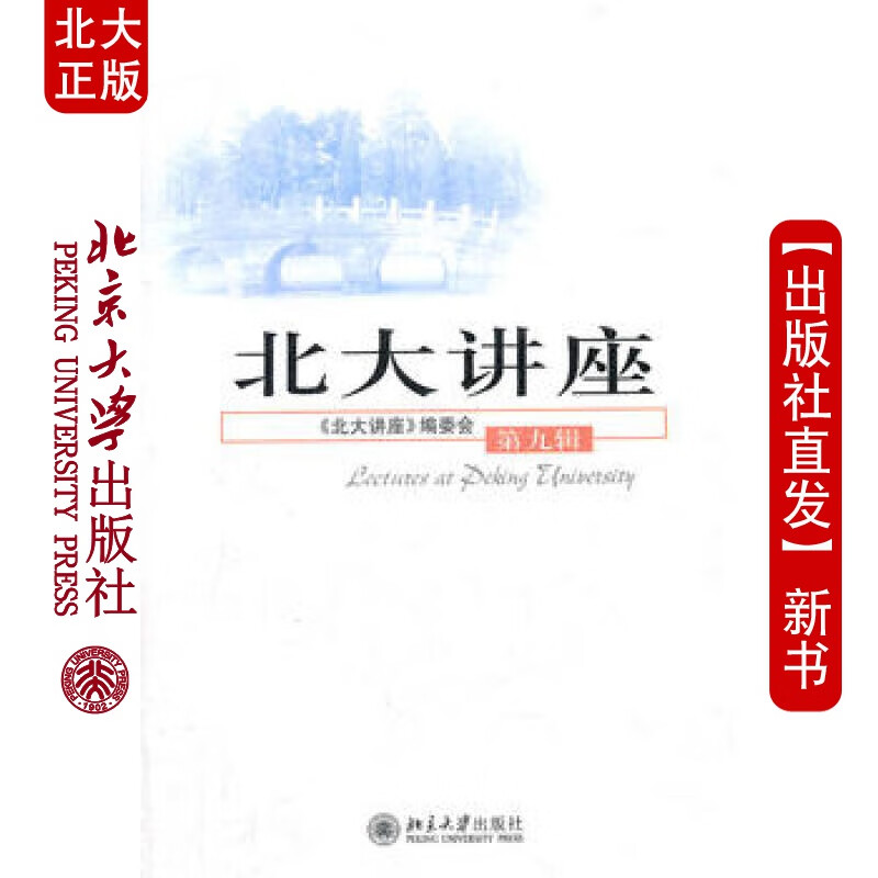 现货北大讲座(第九辑)