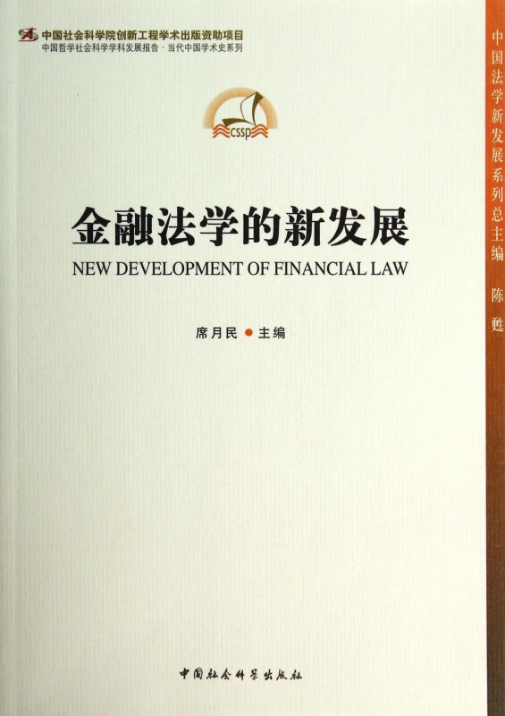 金融法学的新发展/中国法学新发展系列