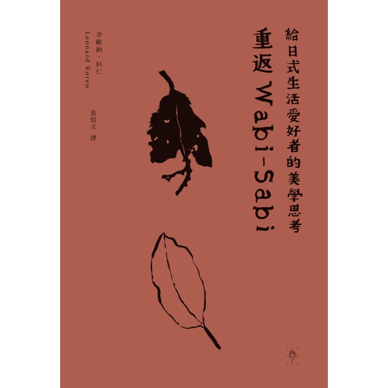 现货 正版 原版进口图书 重返Ｗabi-Sabi给日式生活爱好者的美学思考