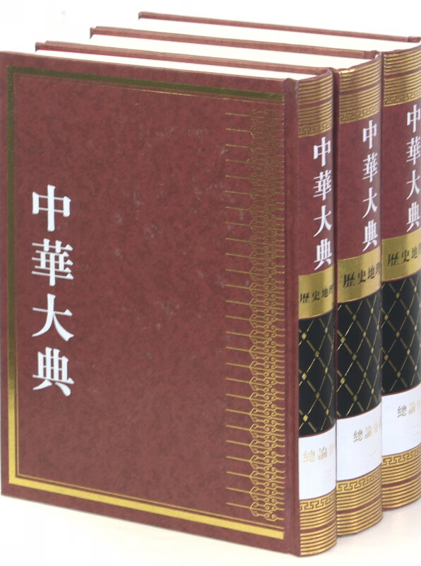中华大典(历史地理典总论分典共3册)(精)