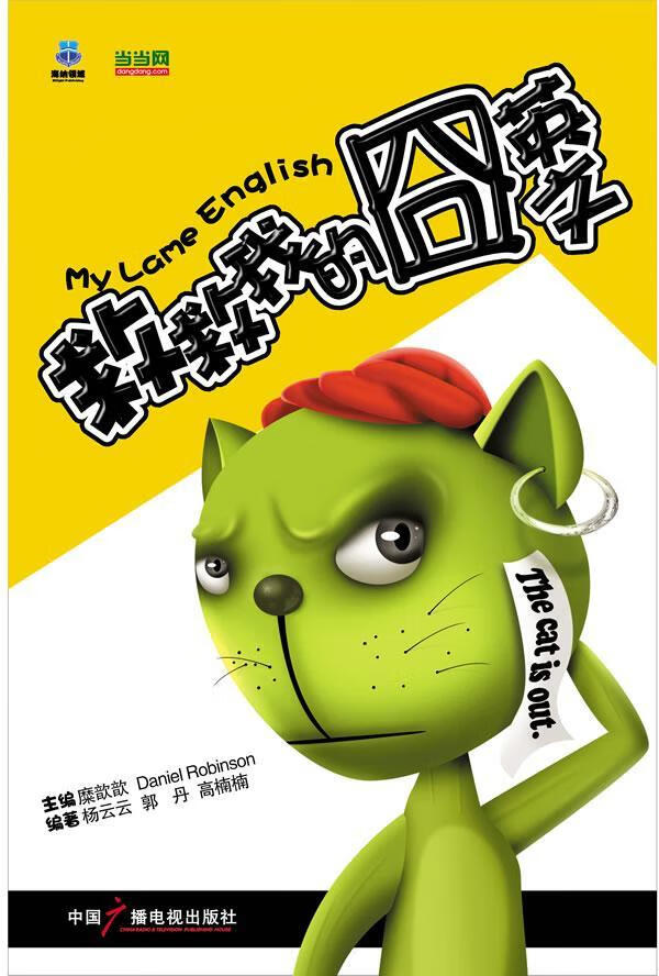救救我的囧英文 糜歆歆 外语学习 9787504361486