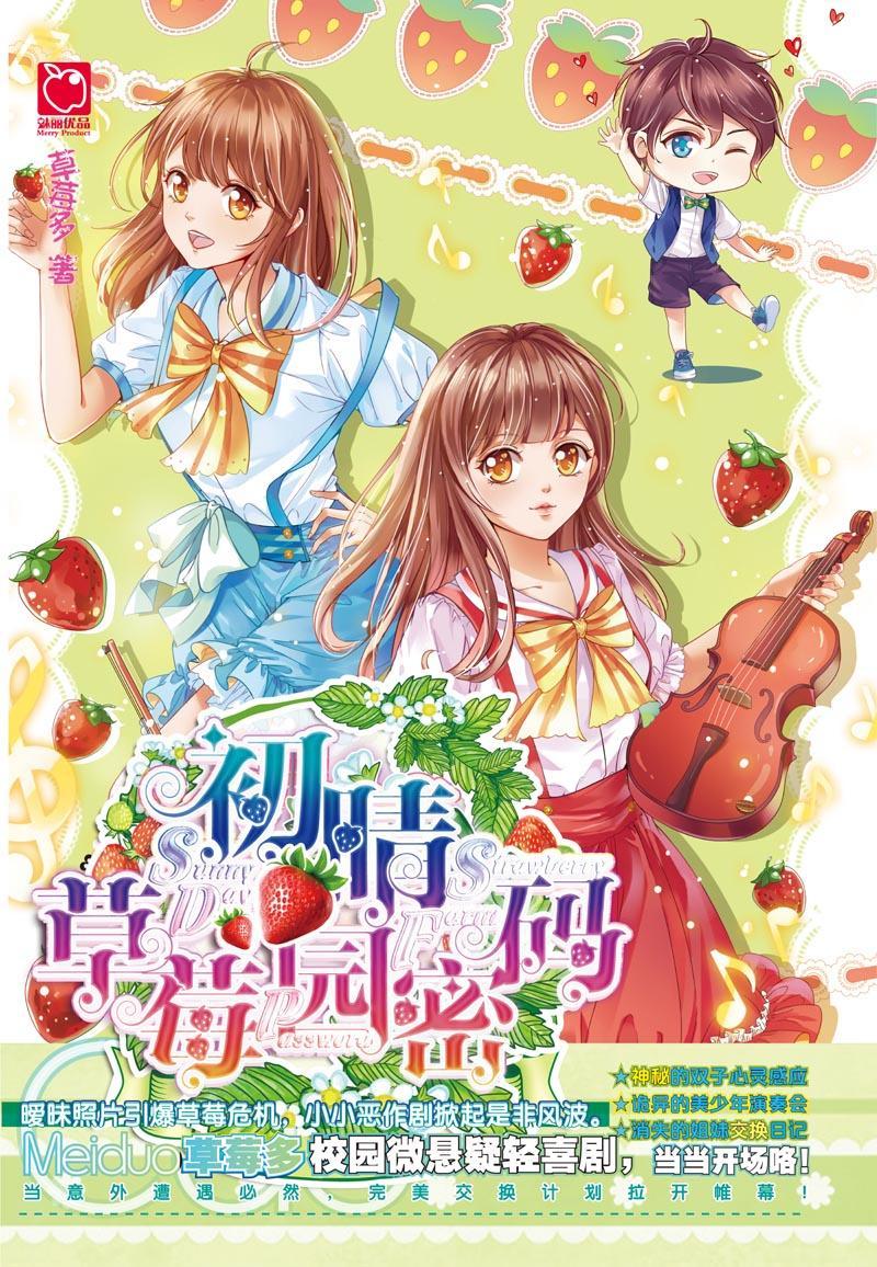初晴草莓园密码/草莓多/青春文学/9787556229451