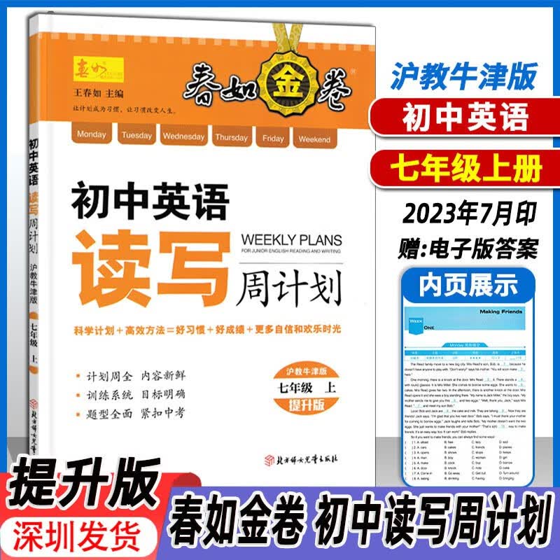 2023秋春如金卷初中英语读写周计划7七年级上册沪教牛津版深圳初一七上英语课本配套新题型英语导学案阅读理解完形填空专项训练高性价比高么？