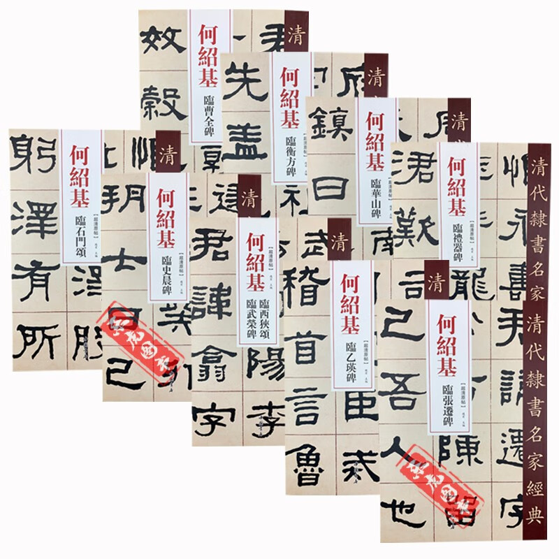 （可单选）清代隶书名家经典 何绍基9本