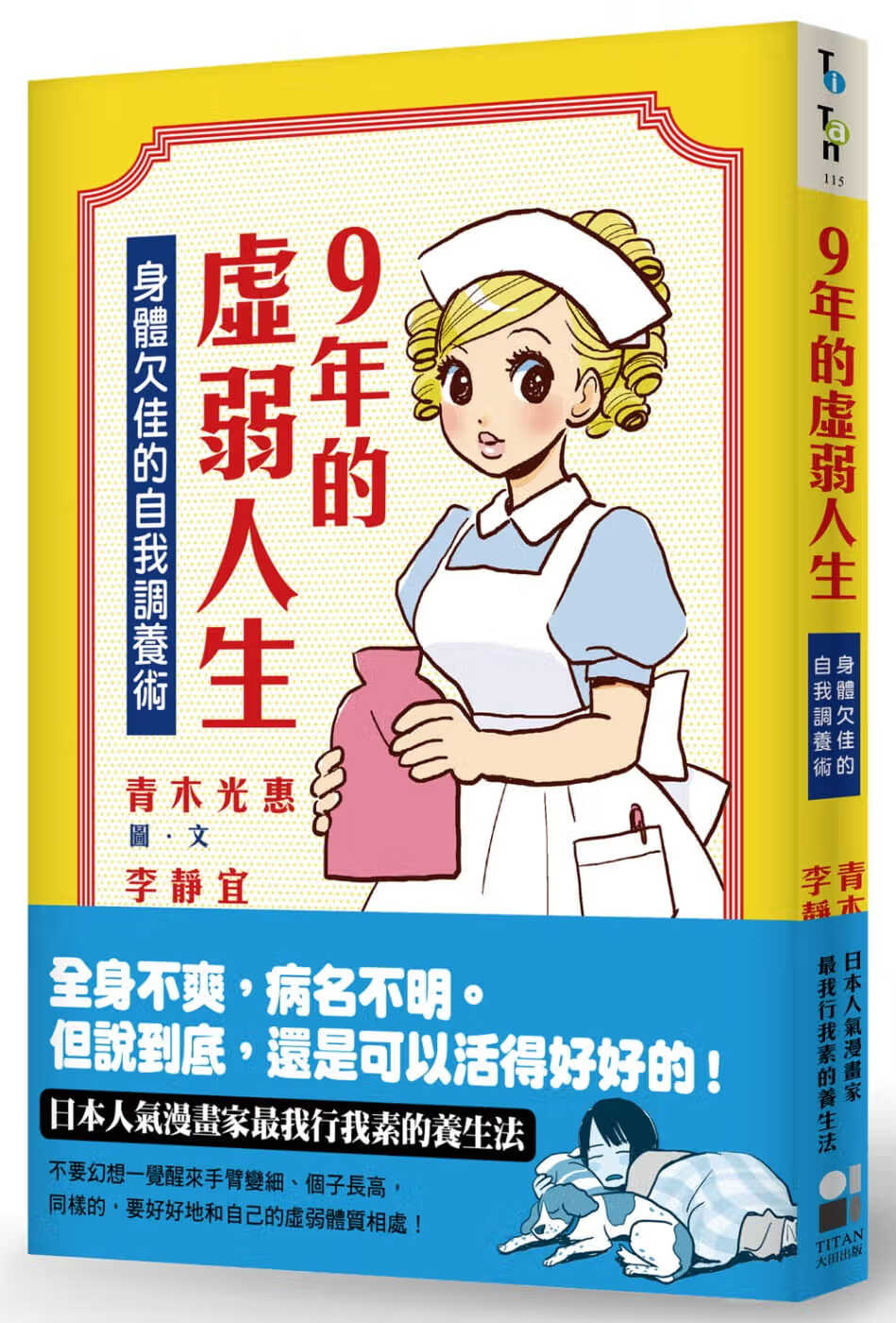 预售 青木光惠9年的虚弱人生身体欠佳的自我调养术大田港台图书