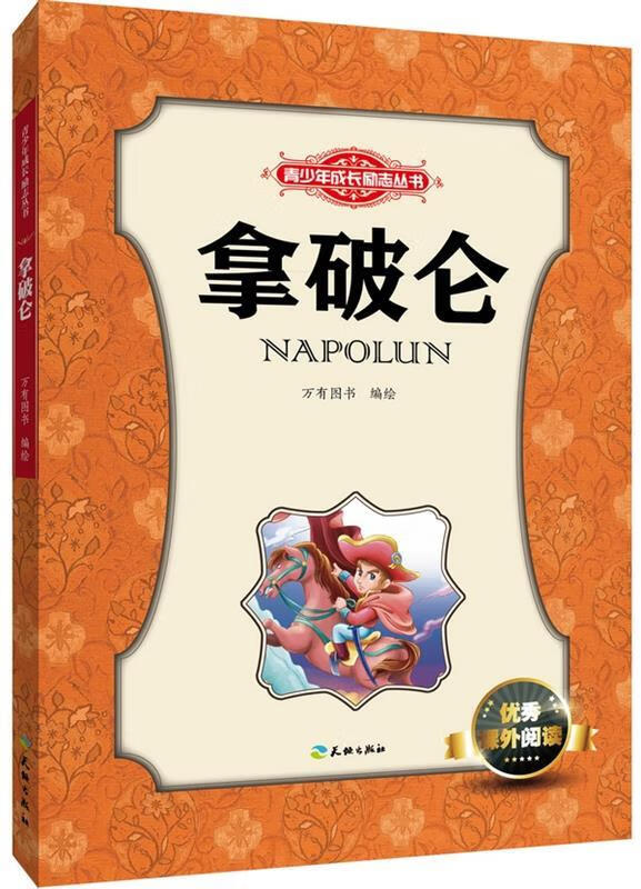 拿破仑 万有图书 编绘