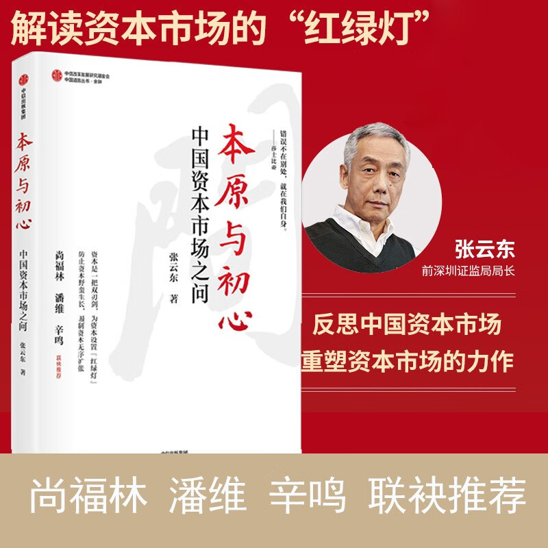 包邮 本原与初心 中国资本市场之问 张云东著 尚福林 潘维 辛鸣 联袂推荐 反思 重塑 中国资本市场