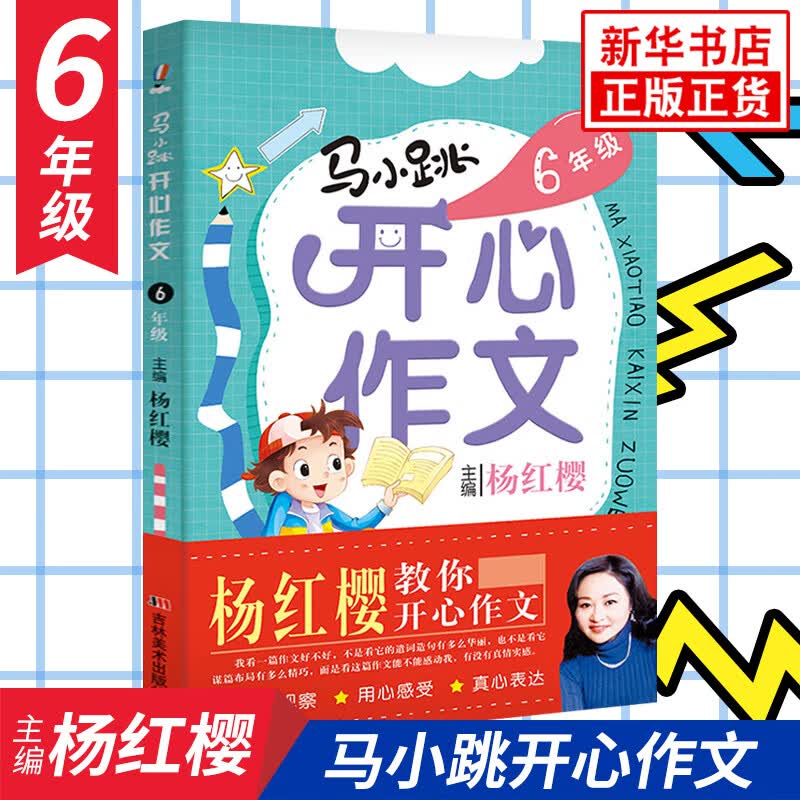 自选】马小跳玩数学 一二三四五六年级 杨红樱系列游戏故事书小学趣味数学 数学绘本 马小跳开心作文等 凤凰新华书店旗舰店 马小跳开心作文6年级【单本】