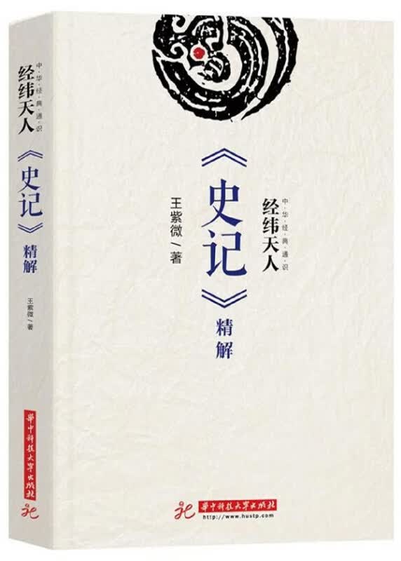 史记精解(经纬天人)/中华经典通识