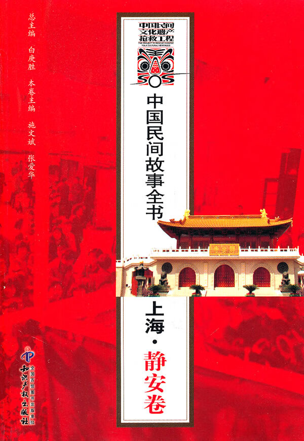 中国民间故事全书．上海．静安卷 【正版图书，放心购买】