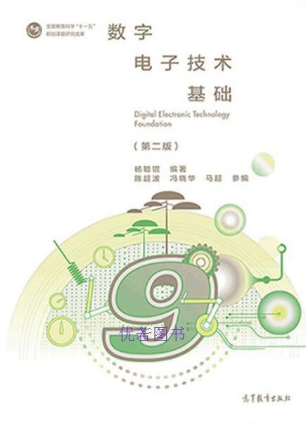 数字电子技术基础 杨聪锟编著 高等教育出版社 9787040518825
