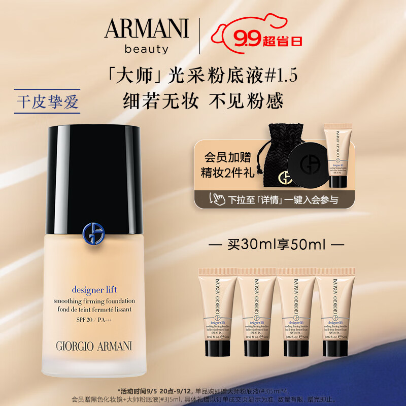 阿玛尼大师光采粉底液1.5 轻薄遮瑕水润奶油肌 礼盒生日礼物送女友使用感如何?