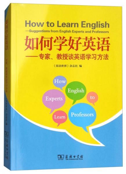 如何学好英语：专家、教授谈英语学习方法