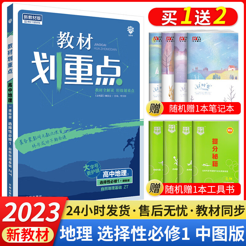 2023新版高二上册教材划重点高中新教材版人教版同步教材完全解读选修一1含课本习题答案 地理中图版ZT