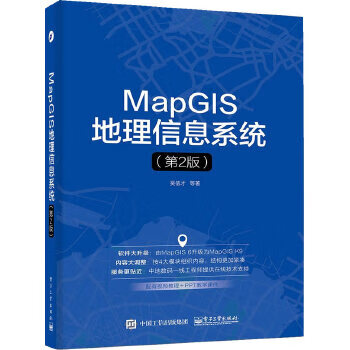 MapGIS地理信息系统(第2版) 【正版图书，放心购买】