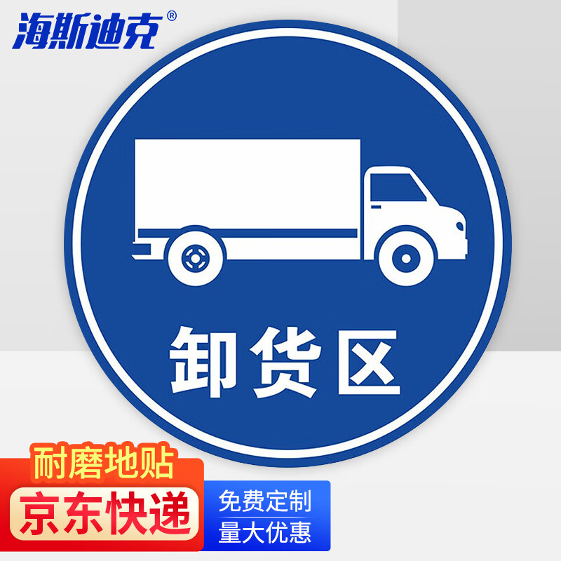 防水耐磨磨砂地贴标识帖 提示牌警示牌贴纸直径30cm 卸货区