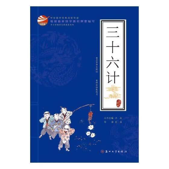 三十六计 沈成 苏州大学出版社 政治/军事 书籍