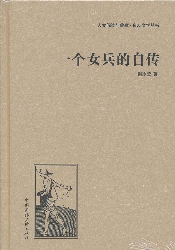一个女兵的自传/谢冰莹/小说/9787507835380