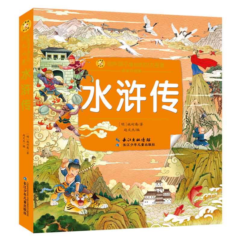 全套四册 四大名著原著正版小学生版西游记注音版小学生红楼梦水浒传三国演义儿童书籍绘本一年级二年级课外 水浒传