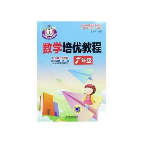 正版图书 数学培优教程(7年级) 朱华伟 9787111578727机械工业出版社