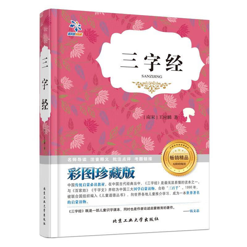 三字经 [南宋]王应麟 9787563942886