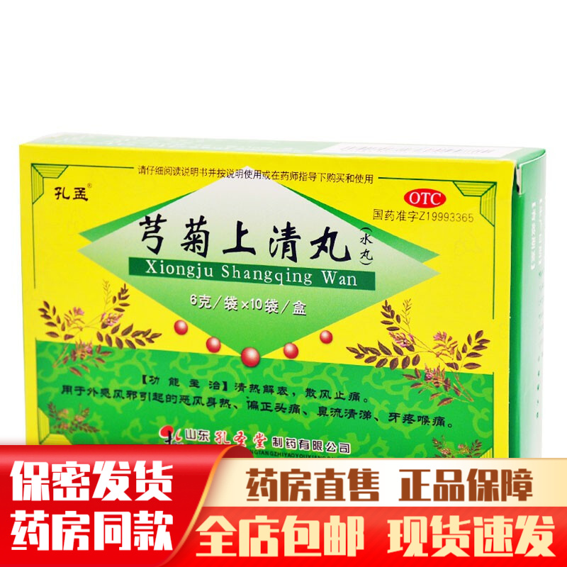 孔孟芎菊上清丸6g*10袋清热解表散风止痛治疗恶风身热偏正头痛鼻流清