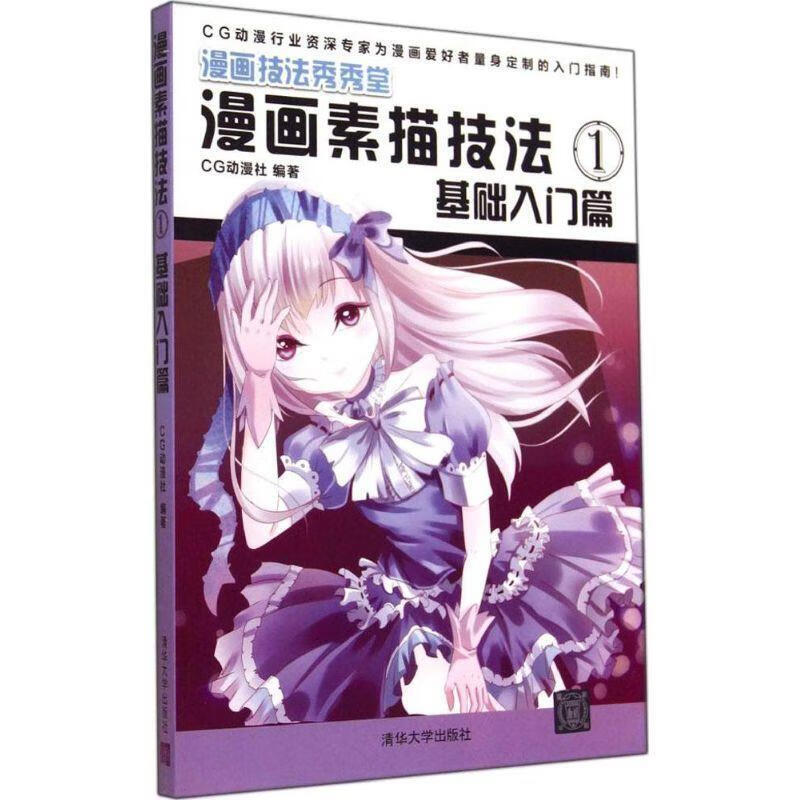 漫画素描技法1：基础入门篇（漫画技法秀秀堂）