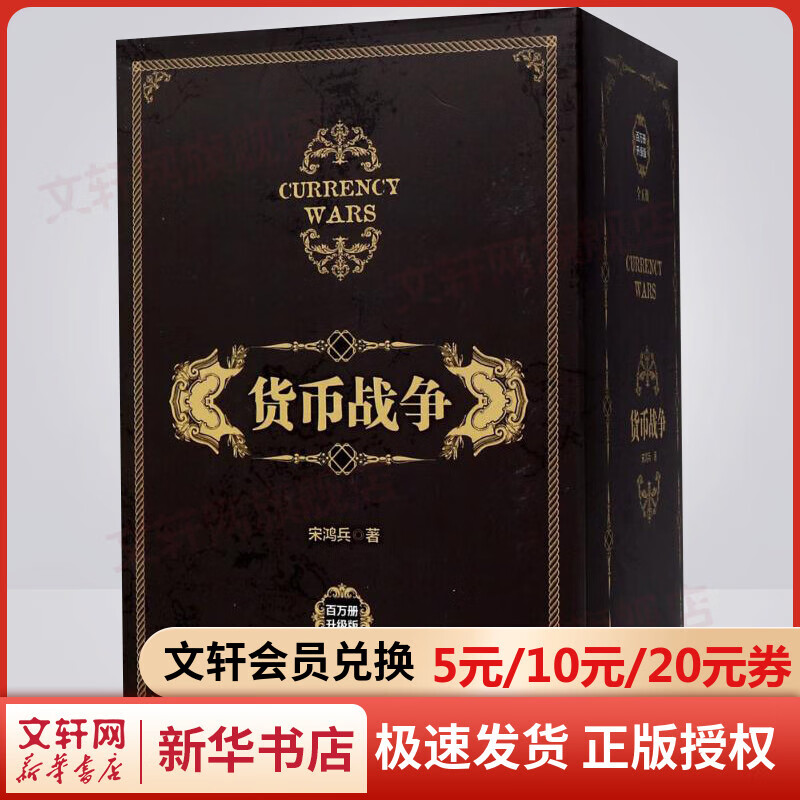 货币战争 新版全套5册 鸿观宋鸿兵中信出版社图书