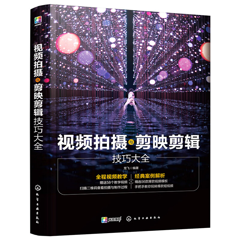 视频拍摄与剪映剪辑技巧大全