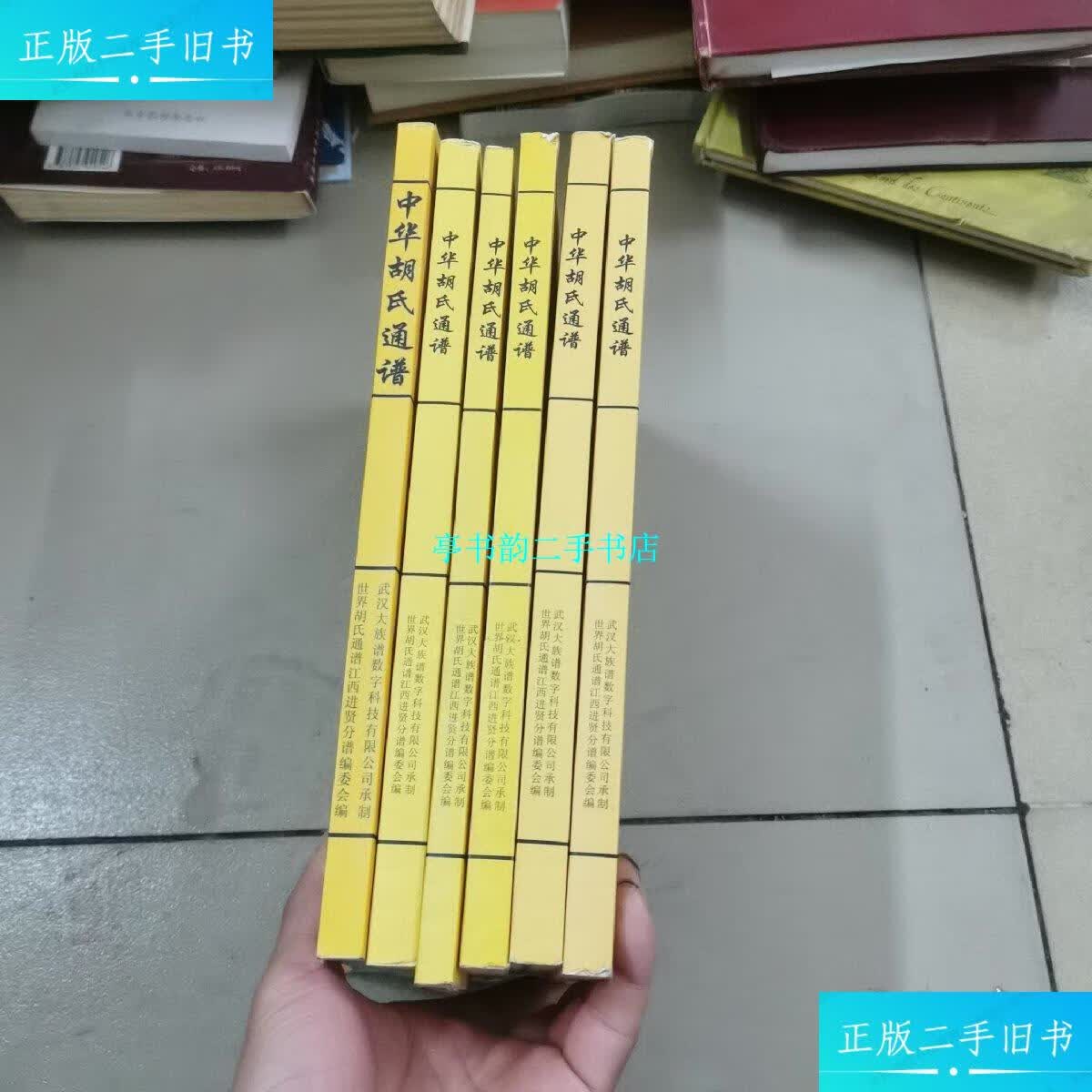 【二手9成新】中华胡氏通谱,(江西进贤分谱) /中华胡氏 中华胡氏