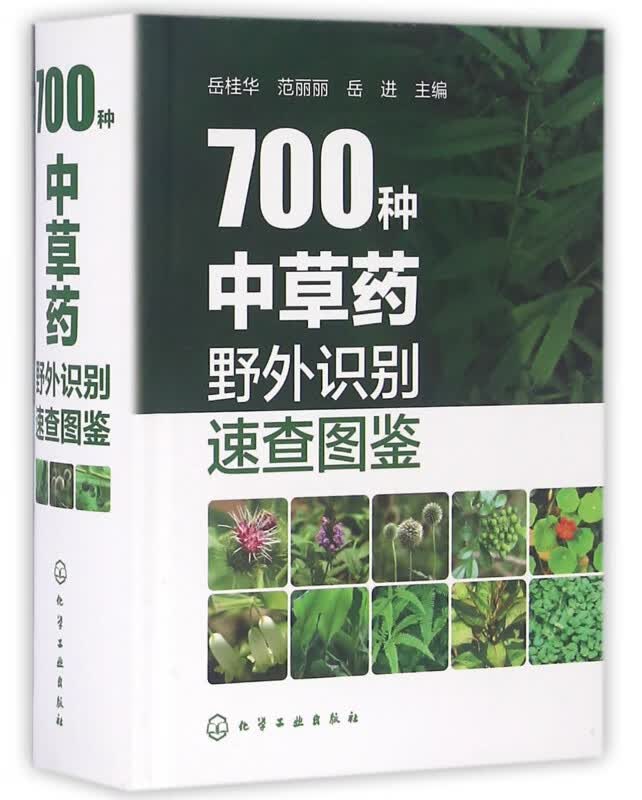 700种中草药野外识别速查图鉴(精)
