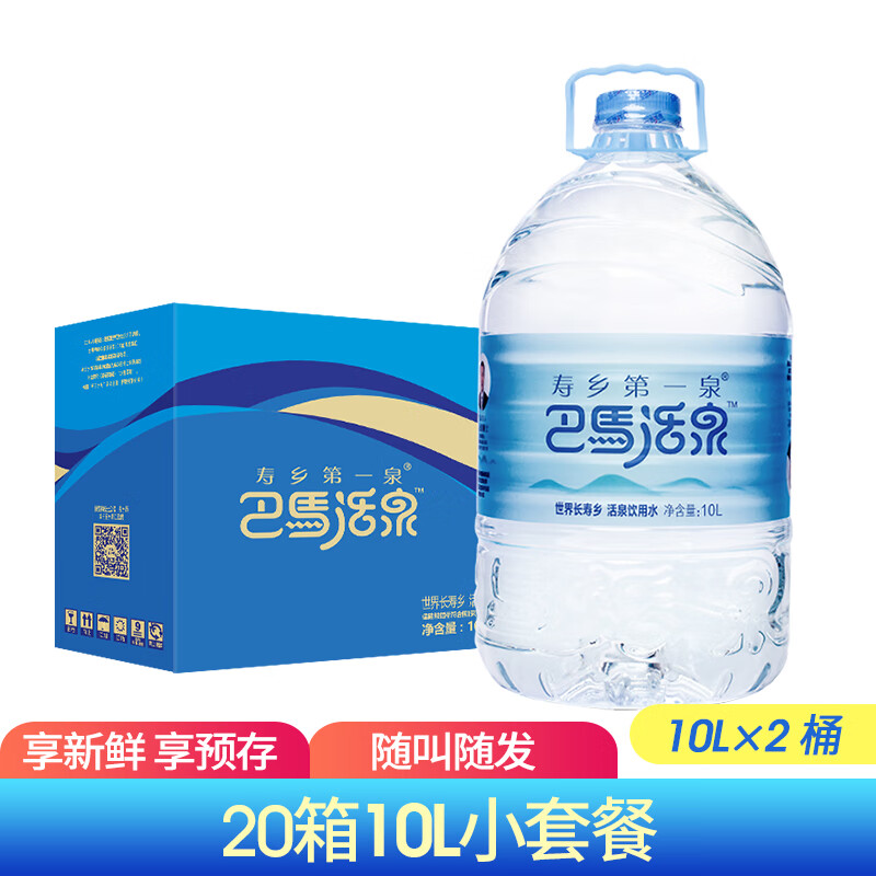 寿乡第一泉 20箱小套餐 巴马活泉10升*2瓶矿泉水碱性桶装水天然饮用电解质水 10L 2瓶 20箱