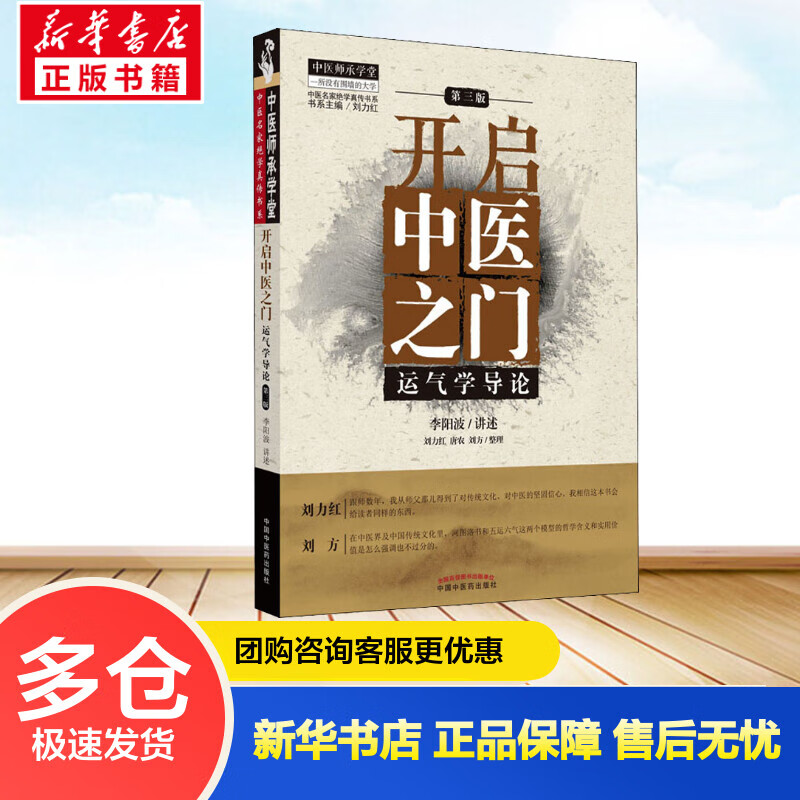 开启中医之门 运气学导论 第3版 李阳波,刘力红,唐农 等 书籍