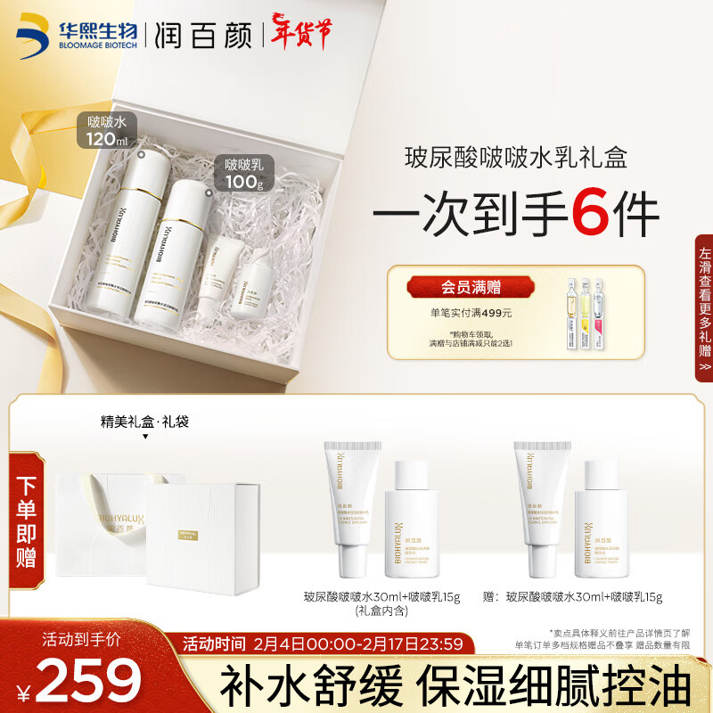 润百颜玻尿酸水润活颜精华水120ml+精华乳100g补水情人节礼物套装礼盒
