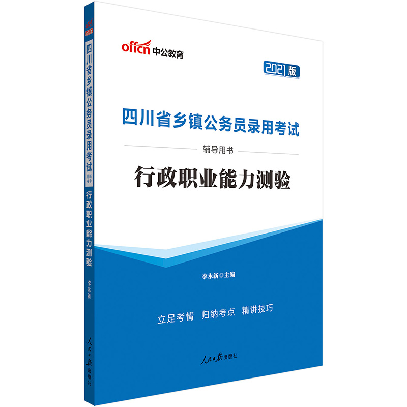 中公教育2021四川省乡镇公务员录用考试用书：行政职业能力测验