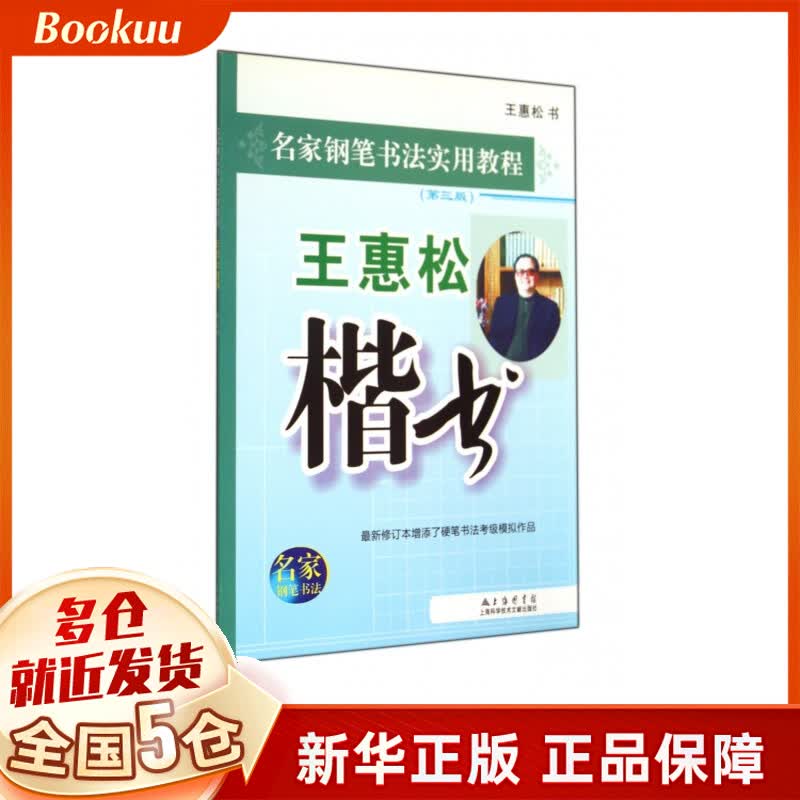 王惠松楷书(第3版名家钢笔书法实用教程)