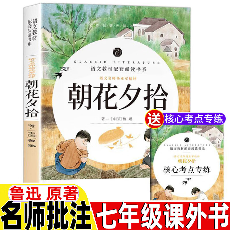 朝花夕拾七年级必读书鲁迅原著完整版文学书