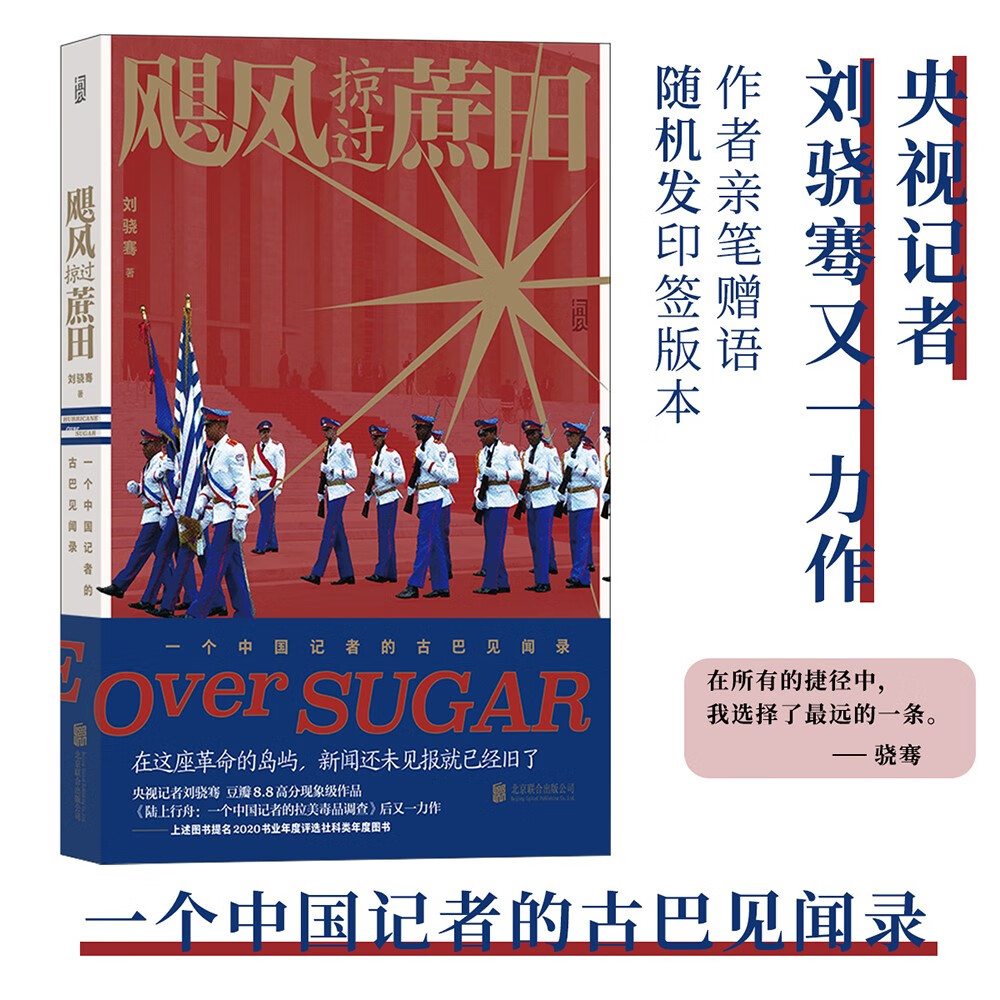 飓风掠过蔗田 豆瓣8.8分 年度现象级纪实作品《陆上行舟》作者刘骁骞又一重磅力作 印签版随机发使用感如何?