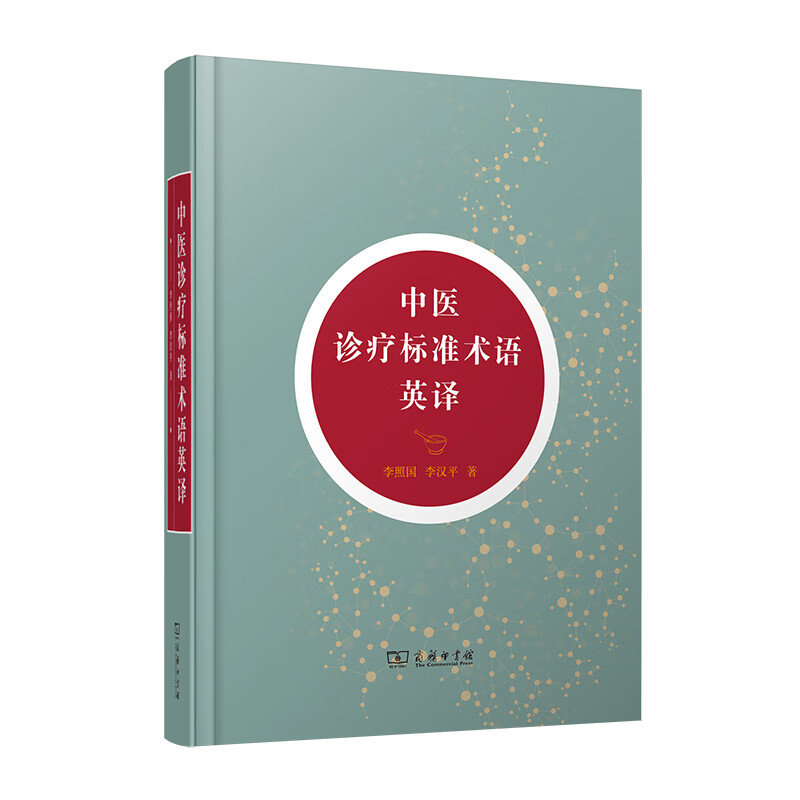 中医诊疗标准术语英译