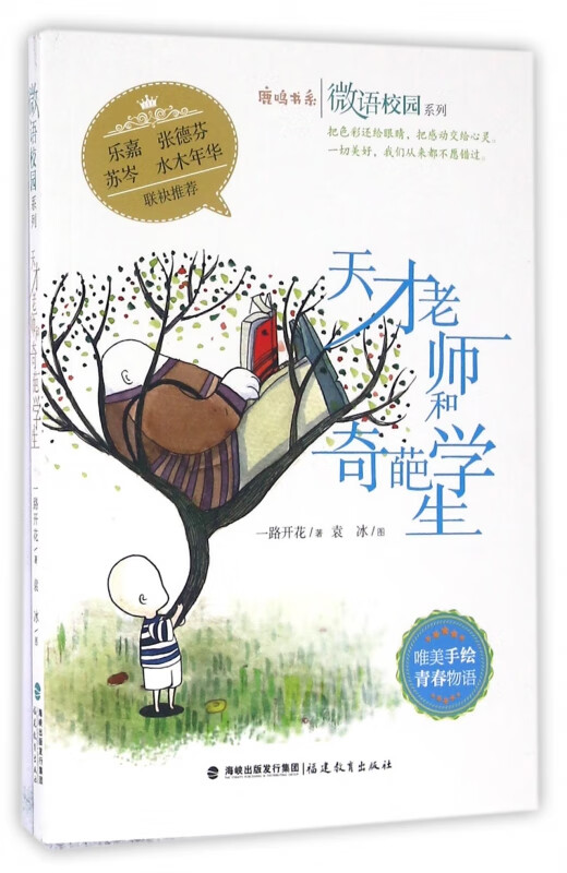 天才老师和奇葩学生/微语校园系列/鹿鸣书系