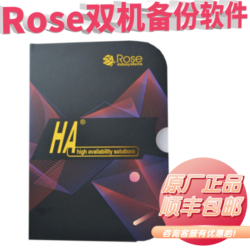 Rose双机热备份软件 Rose mirror ha7.0 windows系统